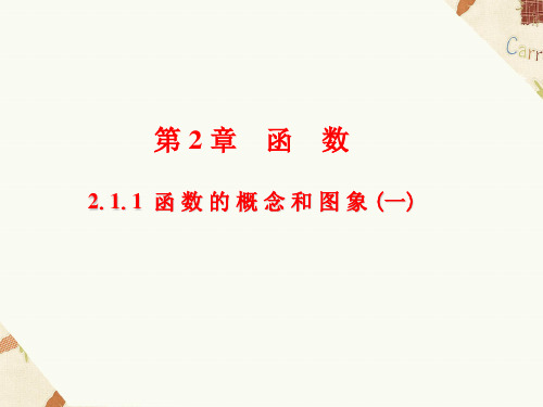 苏教版高中数学必修1课件 2.1.1函数的概念和图象(1)课件3