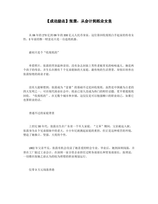 【成功励志】张茵：从会计到纸业女皇