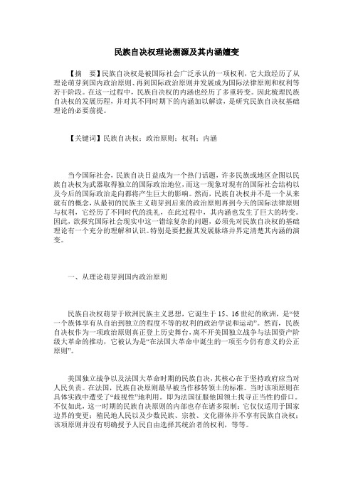 民族自决权理论溯源及其内涵嬗变