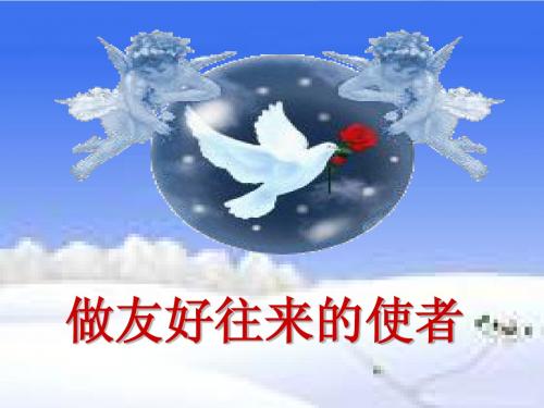 做友好往来的使者