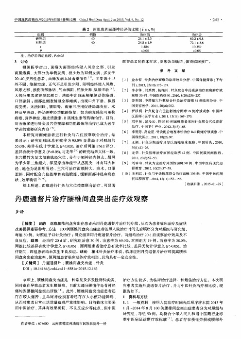 丹鹿通督片治疗腰椎间盘突出症疗效观察