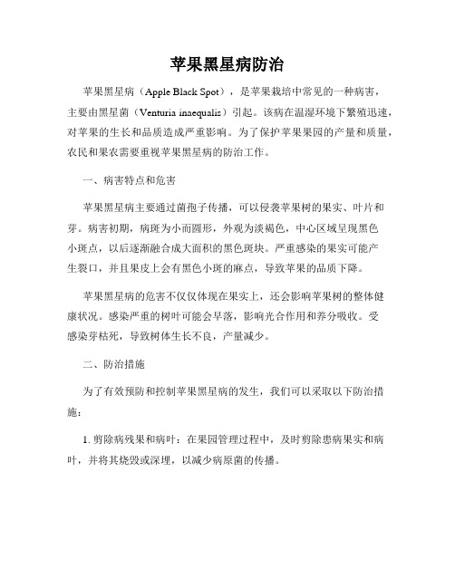 苹果黑星病防治
