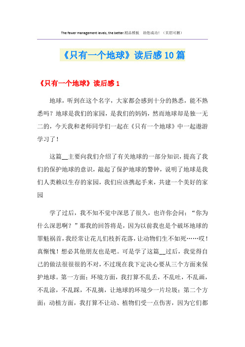 《只有一个地球》读后感10篇