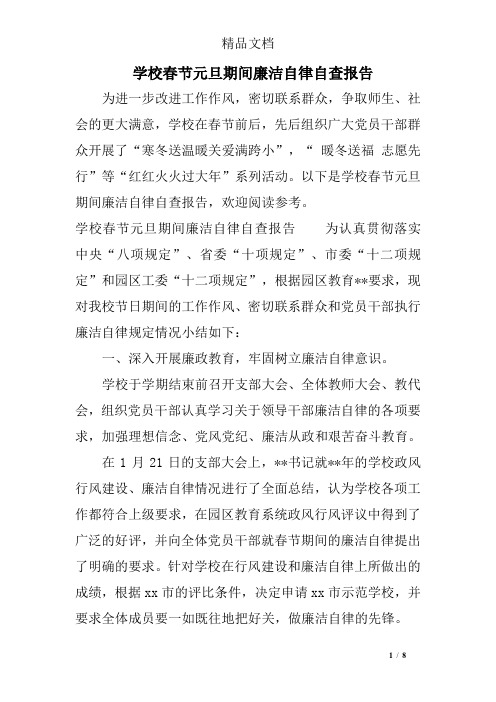 学校春节元旦期间廉洁自律自查报告