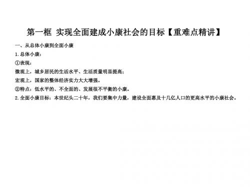 高中政治专题10.1实现全面建成小康社会的目标课件(提升)新人教必修1