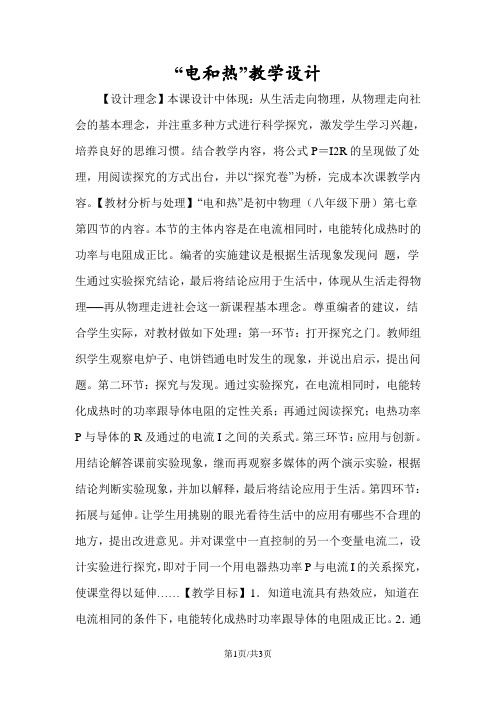 “电和热”教学设计