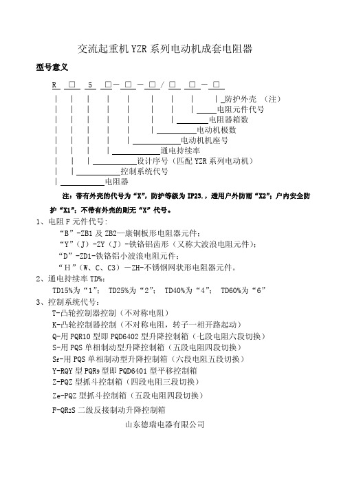 交流起重机YZR系列电动机成套电阻器