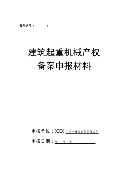 塔吊产权备案