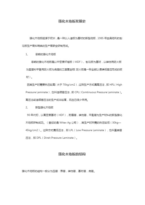 强化木地板发展史