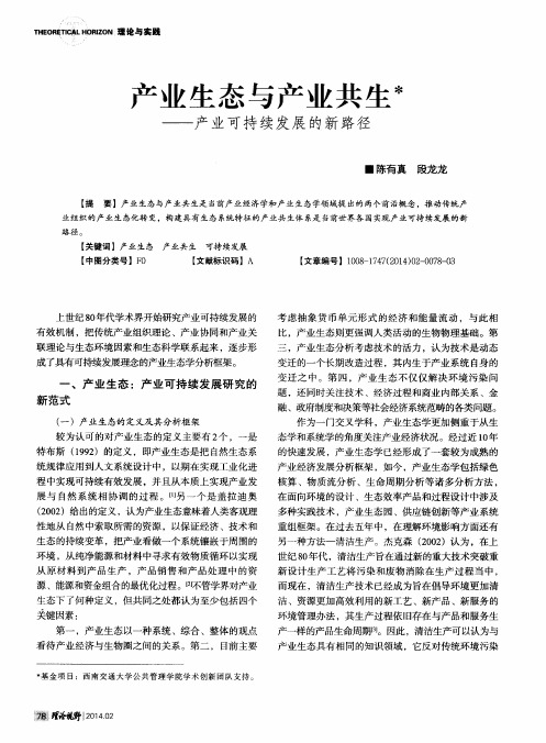 业生态与产业共生——产业可持续发展的新路径