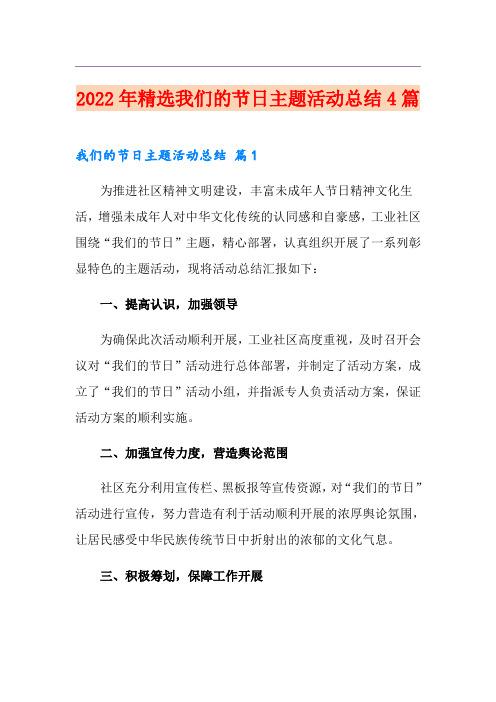 2022年精选我们的节日主题活动总结4篇