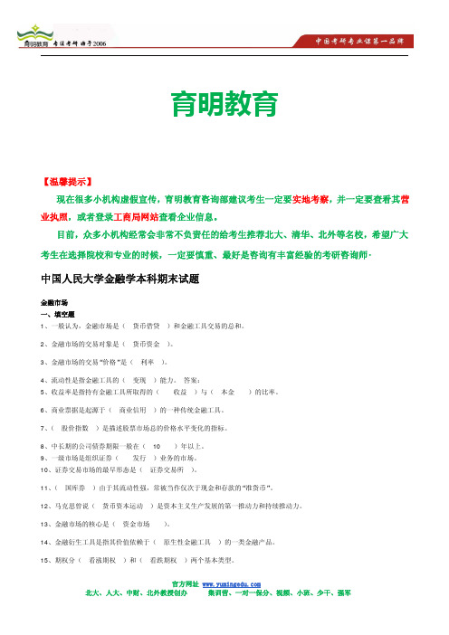 中国人民大学金融学本科期末试题