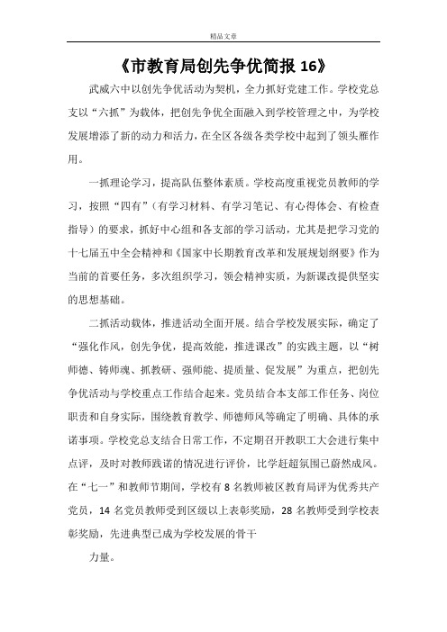 《市教育局创先争优简报16》