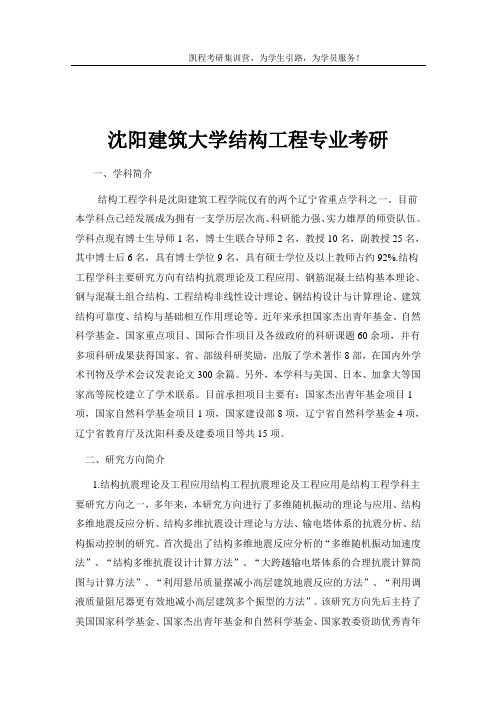 沈阳建筑大学结构工程专业考研