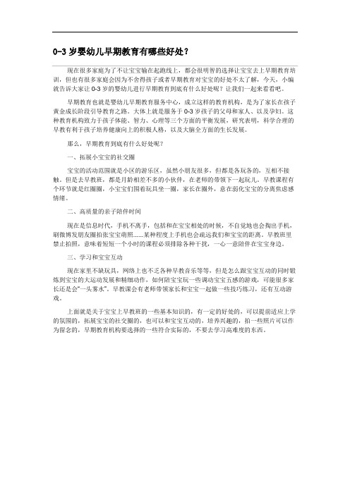 0-3岁婴幼儿早期教育有哪些好处？