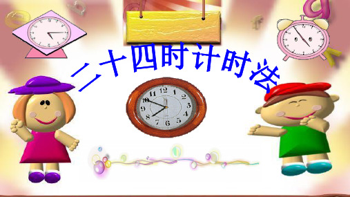 二十四时计时法