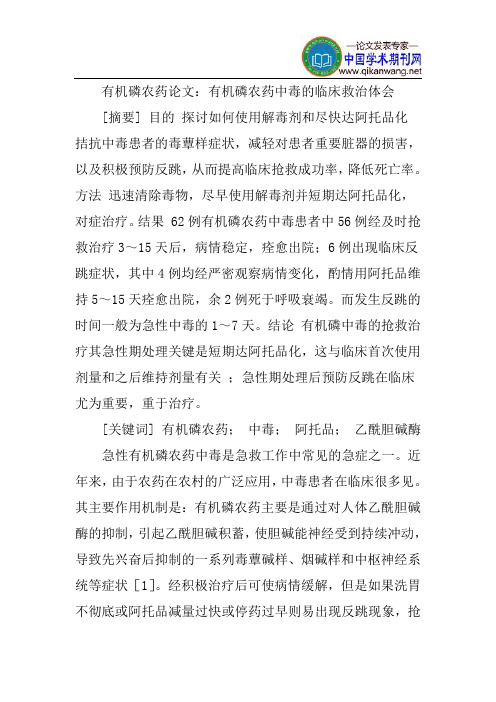有机磷农药论文：有机磷农药中毒的临床救治体会