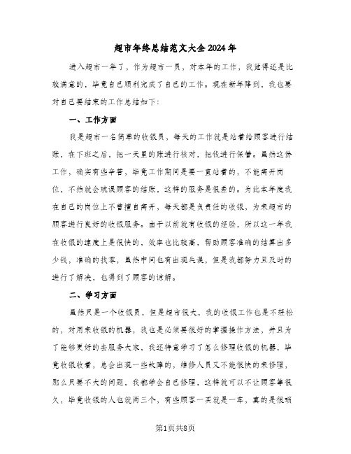 超市年终总结范文大全2024年（4篇）
