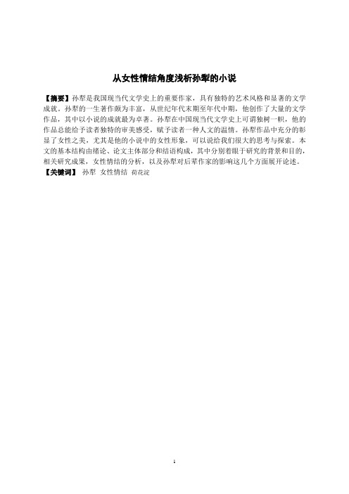从女性情结角度浅析孙犁的小说
