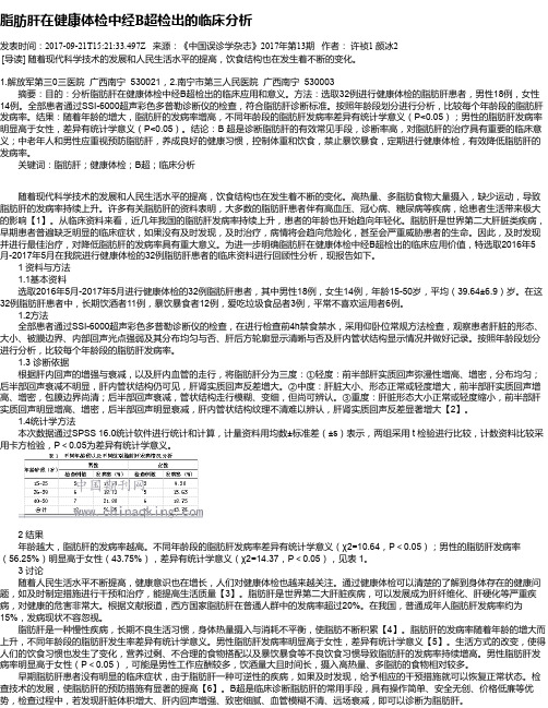 脂肪肝在健康体检中经B超检出的临床分析