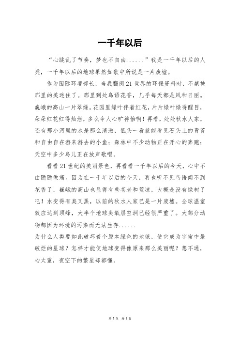 一千年以后_四年级作文