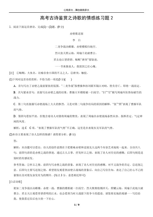 高考古诗鉴赏之诗歌的情感练习题2(教师版)