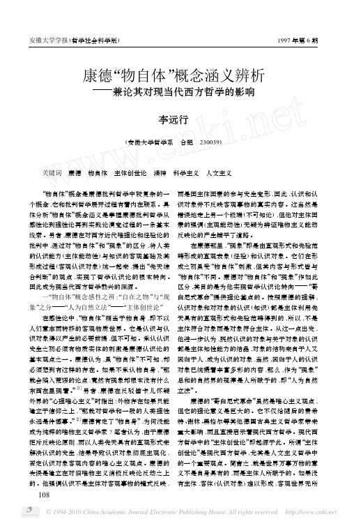 康德_物自体_概念涵义辨析_兼论其对现当代西方哲学的影响