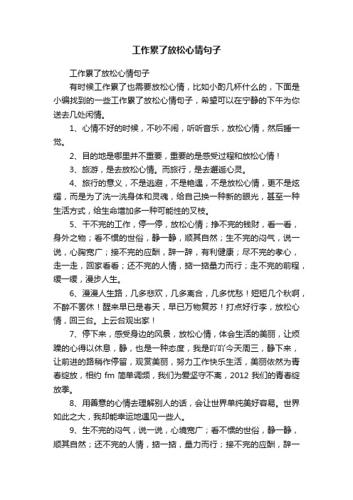 工作累了放松心情句子
