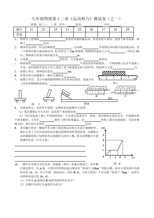 九年级物理第十二章《运动和力》测试卷(之一)