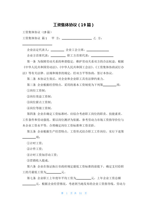 工资集体协议(19篇)