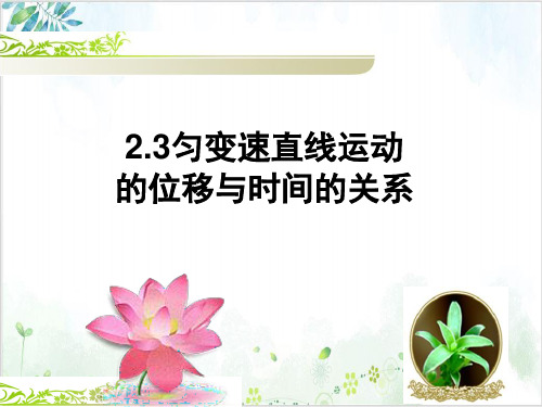 人教版高中物理必修一匀变速位移时间关系(24张)-PPT优秀课件