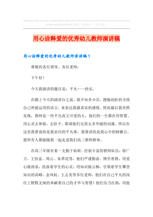 用心诠释爱的优秀幼儿教师演讲稿