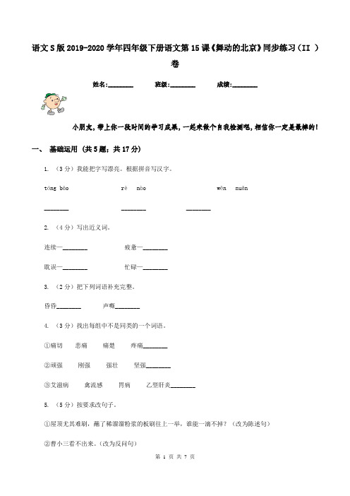 语文S版2019-2020学年四年级下册语文第15课《舞动的北京》同步练习(II )卷