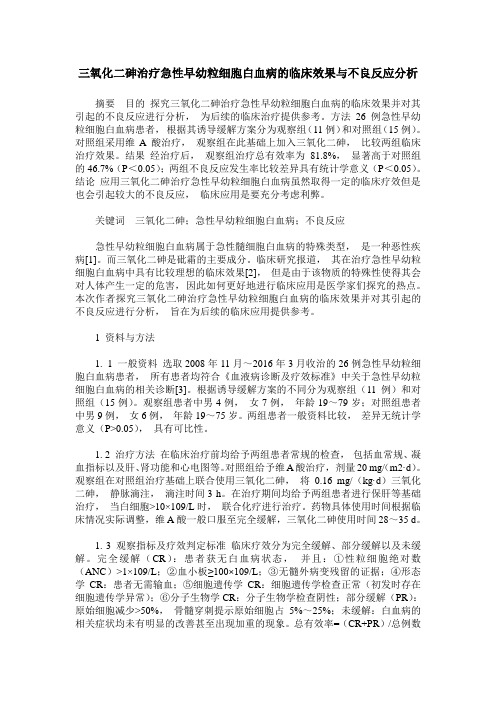 三氧化二砷治疗急性早幼粒细胞白血病的临床效果与不良反应分析