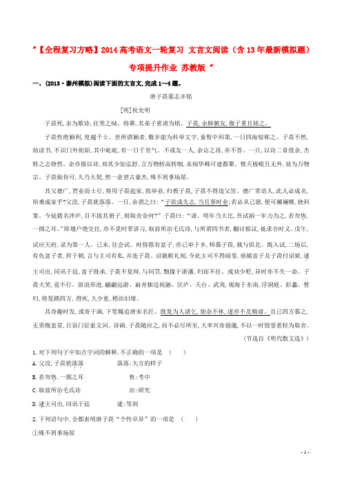 高考语文一轮复习 文言文阅读(含13年最新模拟题)专项