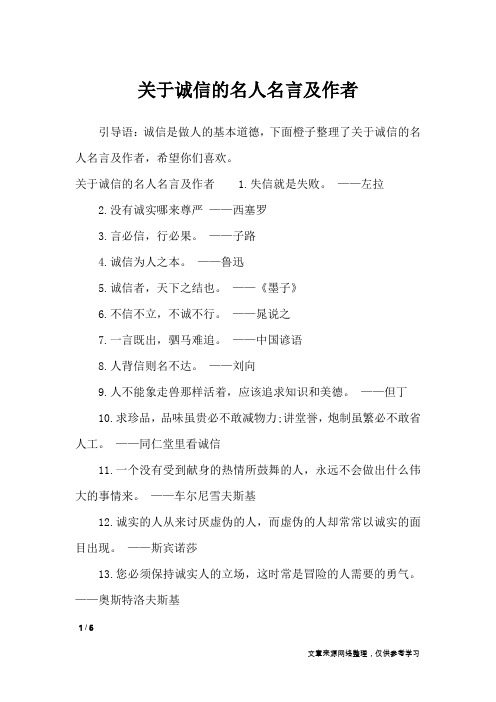 关于诚信的名人名言及作者_名人名言