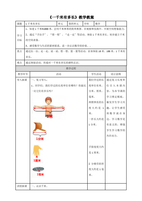 (小学资料)《一千米有多长》教学教案