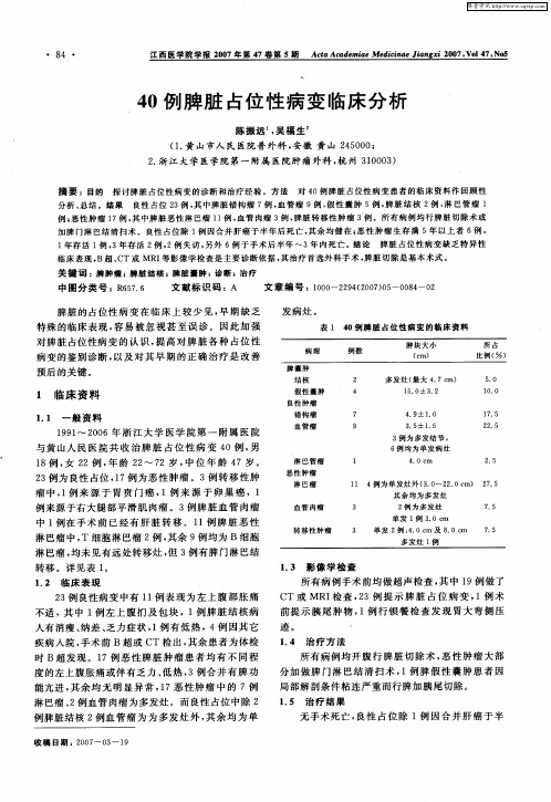 40例脾脏占位性病变临床分析