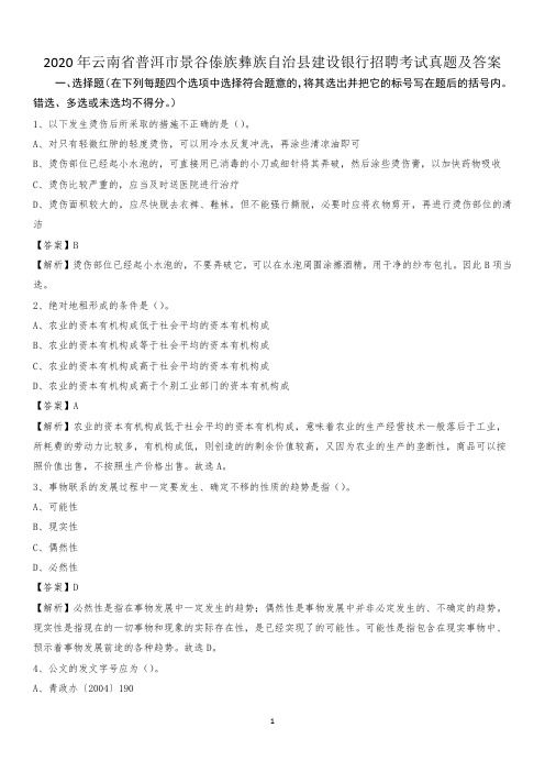 2020年云南省普洱市景谷傣族彝族自治县建设银行招聘考试试题及答案