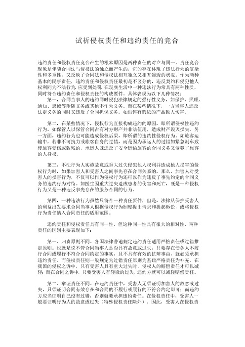 试析侵权责任和违约责任的竞合