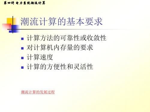 [理学]4 潮流计算