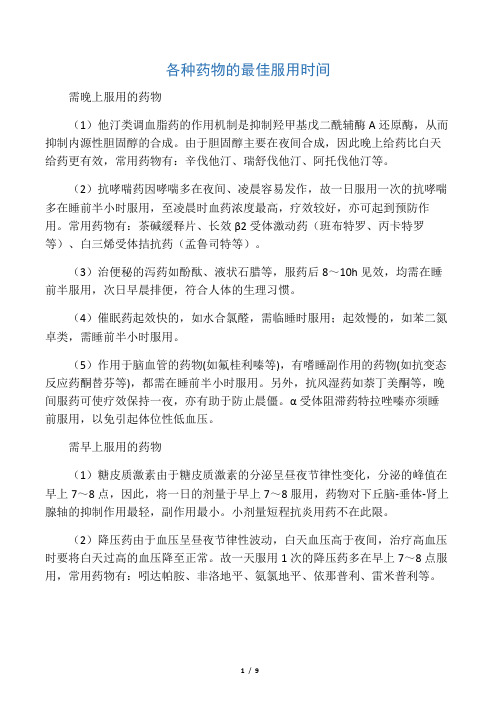 各种药物的最佳服用时间