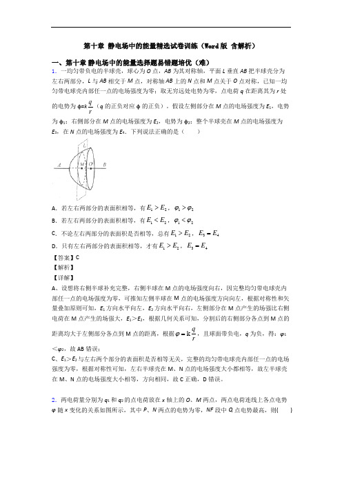 第十章 静电场中的能量精选试卷训练(Word版 含解析)