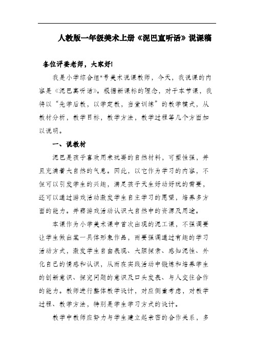 人教版一年级美术上册《泥巴真听话》说课稿