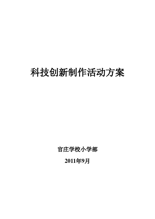 科技创新制作实施方案