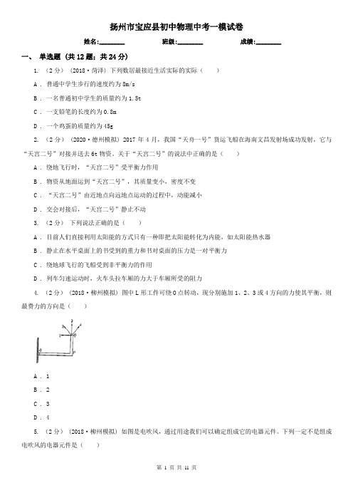 扬州市宝应县初中物理中考一模试卷