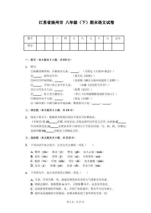 江苏省扬州市八年级(下)期末语文试卷