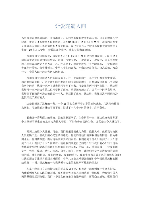 小学记叙文 让爱充满人间-精品