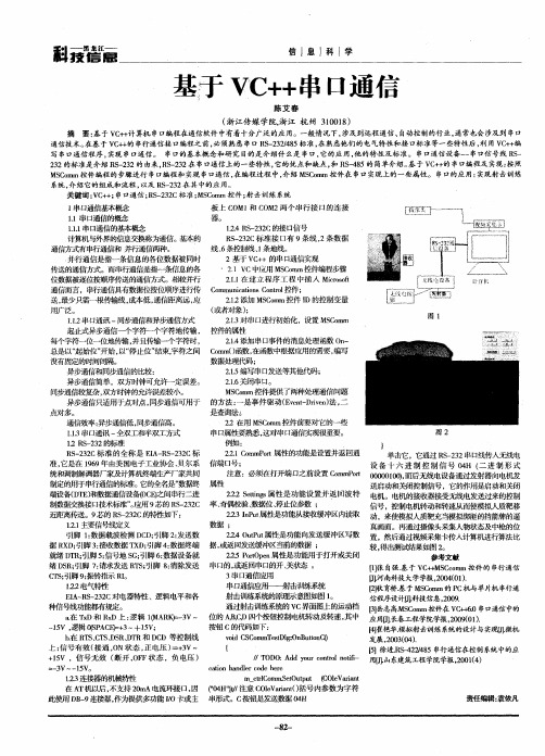 基于VC++串口通信