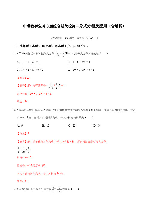 中考数学复习专题综合过关检测—分式方程及应用(含解析)